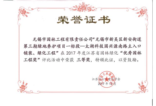 無錫市新吳區(qū)新安街道第三期綠地養(yǎng)護項目一標段—太湖科技園興源南路主入口鋪裝、綠化工程