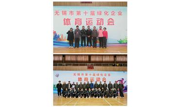 運(yùn)動(dòng)活力飛揚(yáng)，拼搏鑄就夢(mèng)想——無(wú)錫市第十屆綠化企業(yè)體育運(yùn)動(dòng)會(huì)閉幕